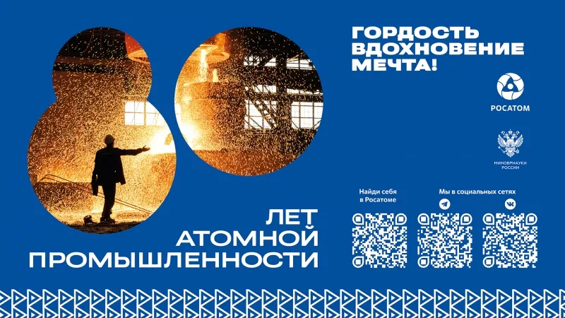 К 80-летию атомной промышленности